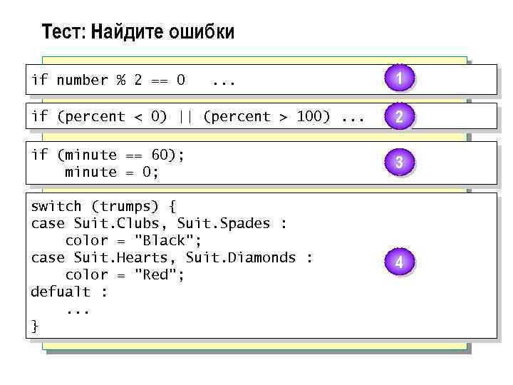 Тест: Найдите ошибки if number % 2 == 0 . . . 1 if