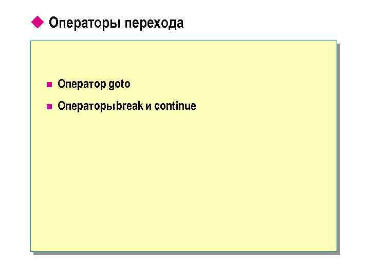 u Операторы перехода n Оператор goto n Операторы break и continue 