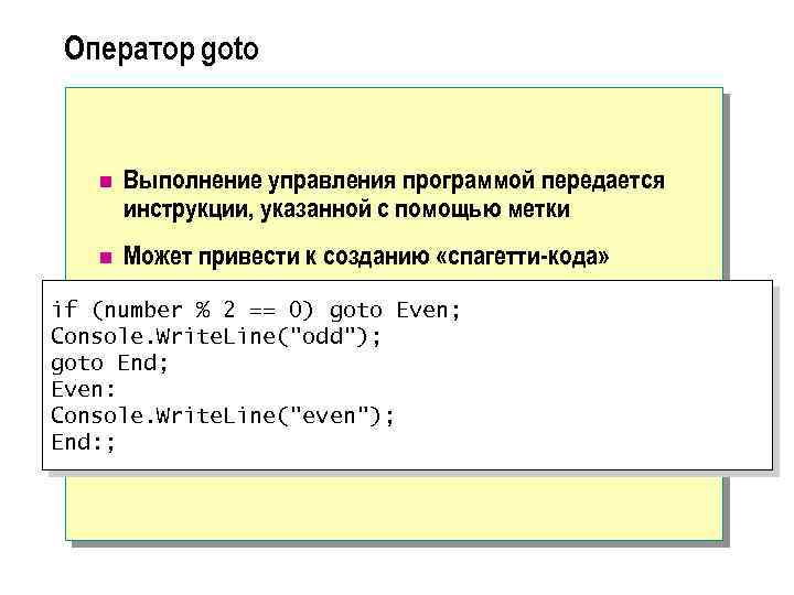 Оператор goto n Выполнение управления программой передается инструкции, указанной с помощью метки n Может