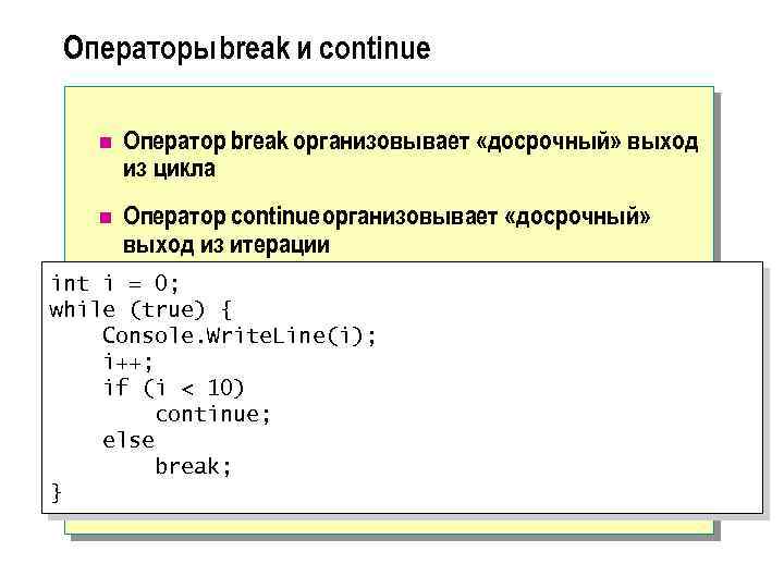 Операторы break и continue n Оператор break организовывает «досрочный» выход из цикла n Оператор