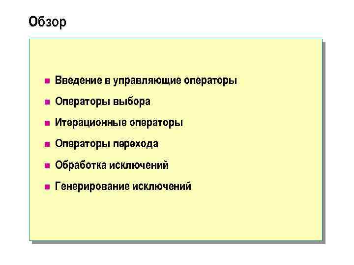 Обзор n Введение в управляющие операторы n Операторы выбора n Итерационные операторы n Операторы