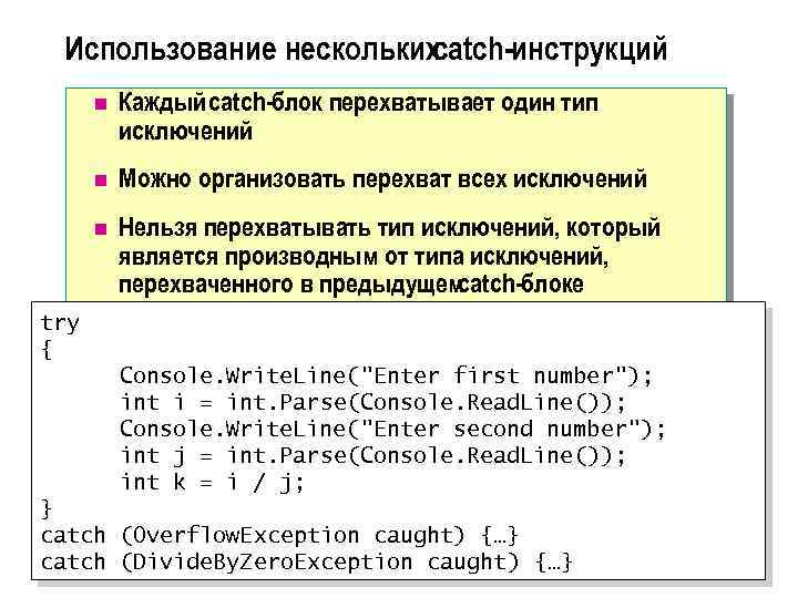 Использование нескольких catch-инструкций n Каждый catch-блок перехватывает один тип исключений n Можно организовать перехват