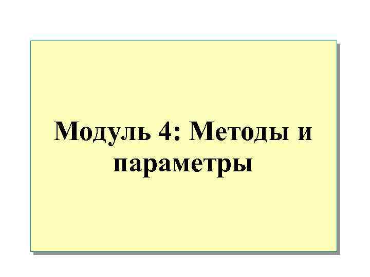 Модуль 4: Методы и параметры 