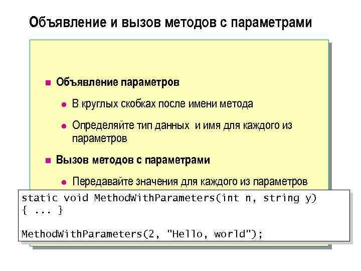 Объявление и вызов методов с параметрами n Объявление параметров l l n В круглых