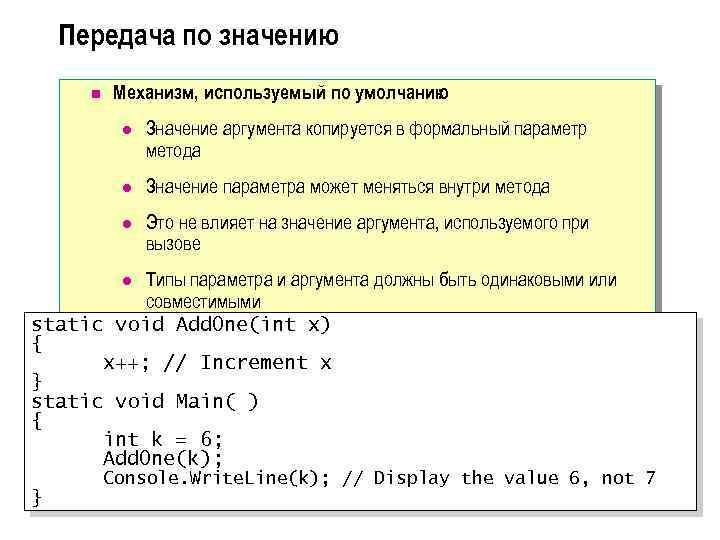 Передача по значению n Механизм, используемый по умолчанию : l Значение аргумента копируется в