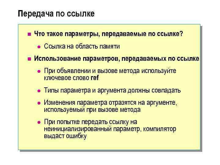 Передача по ссылке n Что такое параметры, передаваемые по ссылке? l n Ссылка на