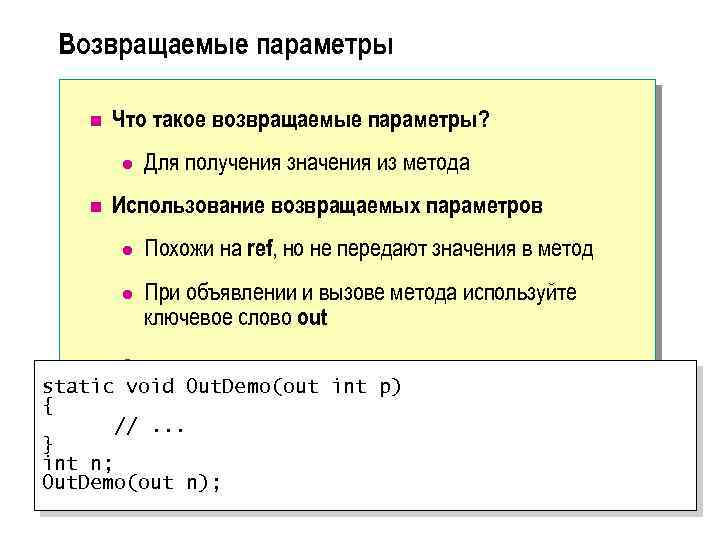 Возвращаемые параметры n Что такое возвращаемые параметры? l n Для получения значения из метода