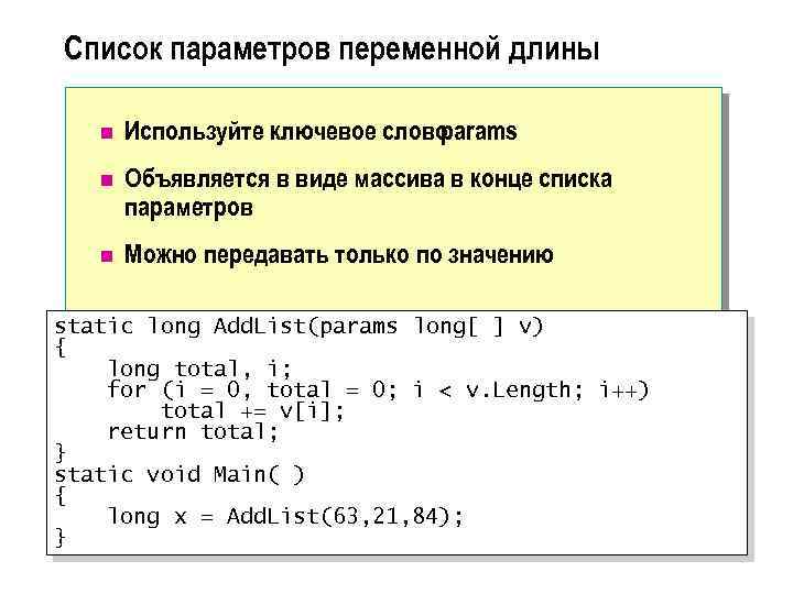 Список параметров переменной длины n Используйте ключевое слово params n Объявляется в виде массива