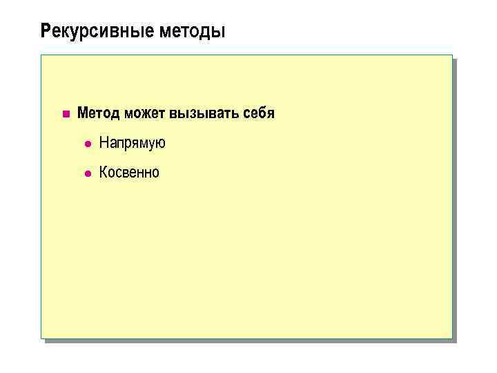 Рекурсивные методы n Метод может вызывать себя l Напрямую l Косвенно 