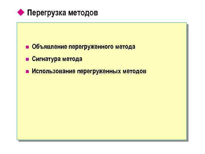 u Перегрузка методов n Объявление перегруженного метода n Сигнатура метода n Использование перегруженных методов