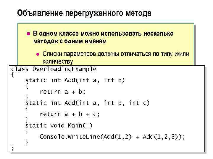 Объявление перегруженного метода n В одном классе можно использовать несколько методов с одним именем