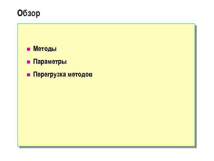 Обзор n Методы n Параметры n Перегрузка методов 