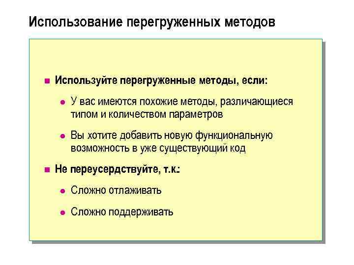 Использование перегруженных методов n Используйте перегруженные методы, если: l l n У вас имеются