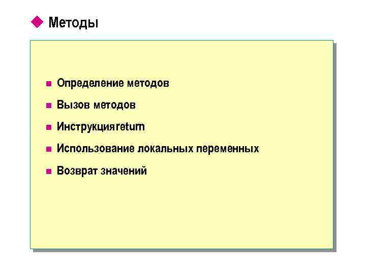 u Методы n Определение методов n Вызов методов n Инструкция return n Использование локальных