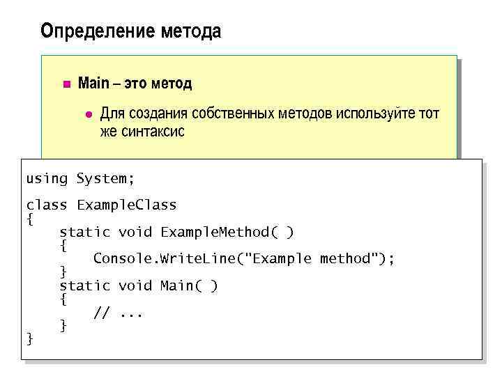 Определение метода n Main – это метод l Для создания собственных методов используйте тот