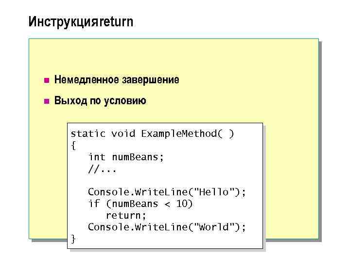 Инструкция return n Немедленное завершение n Выход по условию static void Example. Method( )