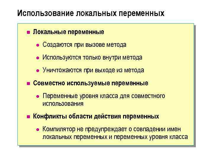 Использование локальных переменных n Локальные переменные l l Используются только внутри метода l n