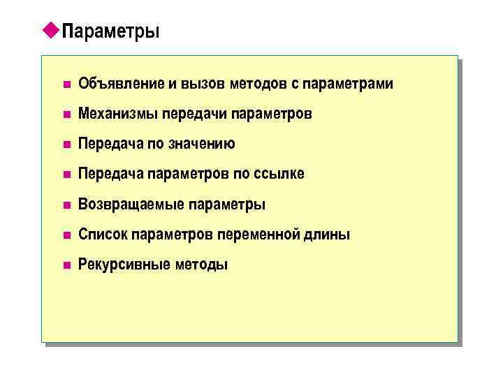 u. Параметры n Объявление и вызов методов с параметрами n Механизмы передачи параметров n