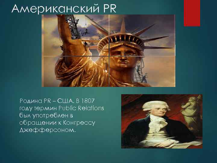 Американский PR Родина PR – США. В 1807 году термин Public Relations был употреблен