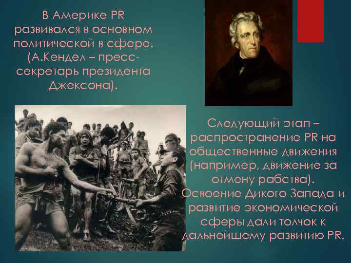 В Америке PR развивался в основном политической в сфере. (А. Кендел – пресссекретарь президента