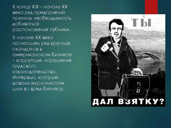 К концу XIX – началу XX века ряд предприятий признал необходимость добиваться расположения публики.