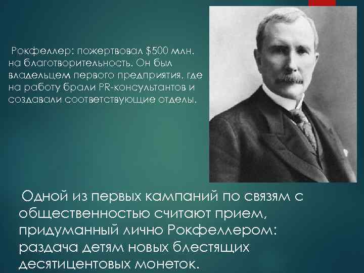  Рокфеллер: пожертвовал $500 млн. на благотворительность. Он был владельцем первого предприятия, где на