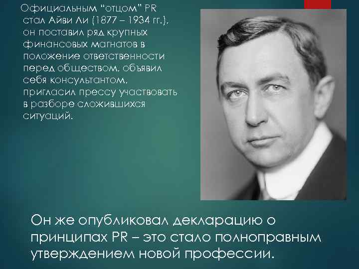 Официальным “отцом” PR стал Айви Ли (1877 – 1934 гг. ), он поставил ряд