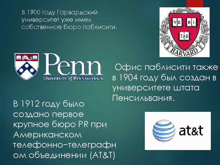  В 1900 году Гарвардский университет уже имел собственное бюро паблисити. Офис паблисити также