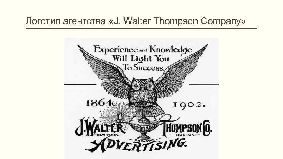 Логотип агентства «J. Walter Thompson Company» 