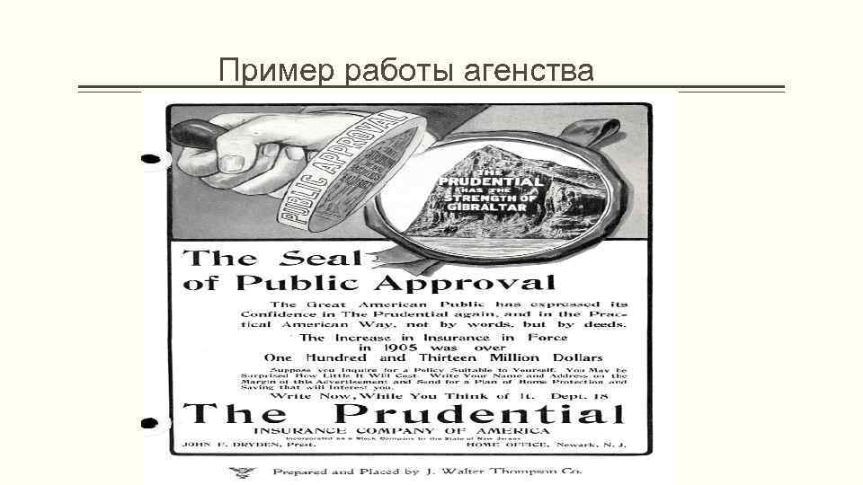 Пример работы агенства 