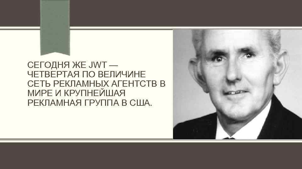 СЕГОДНЯ ЖЕ JWT — ЧЕТВЕРТАЯ ПО ВЕЛИЧИНЕ СЕТЬ РЕКЛАМНЫХ АГЕНТСТВ В МИРЕ И КРУПНЕЙШАЯ