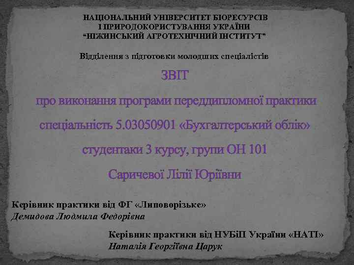 НАЦІОНАЛЬНИЙ УНІВЕРСИТЕТ БІОРЕСУРСІВ І ПРИРОДОКОРИСТУВАННЯ УКРАЇНИ “НІЖИНСЬКИЙ АГРОТЕХНІЧНИЙ ІНСТИТУТ” Відділення з підготовки молодших спеціалістів