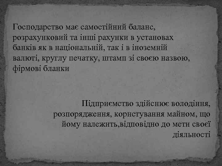 Господарство має самостійний баланс, розрахунковий та інші рахунки в установах банків як в національній,