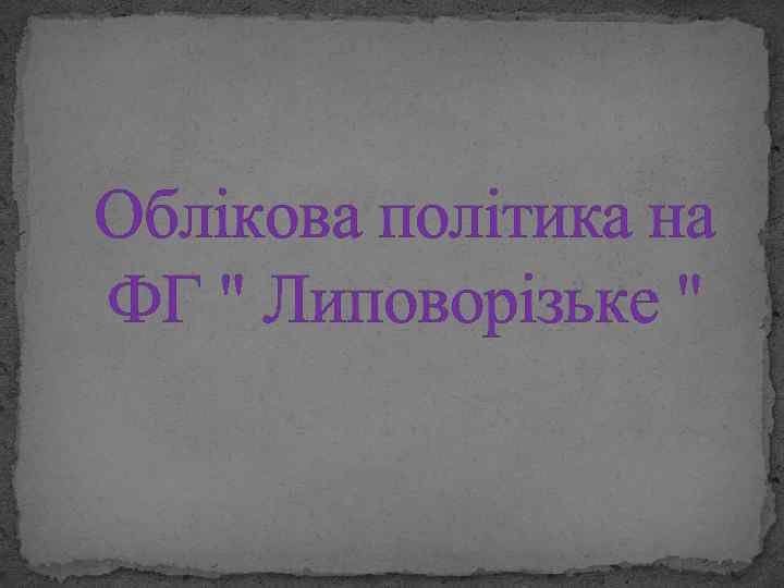 Облікова політика на ФГ " Липоворізьке " 