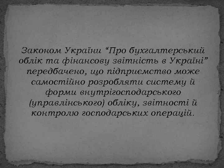 Законом України “Про бухгалтерський облік та фінансову звітність в Україні” передбачено, що підприємство може