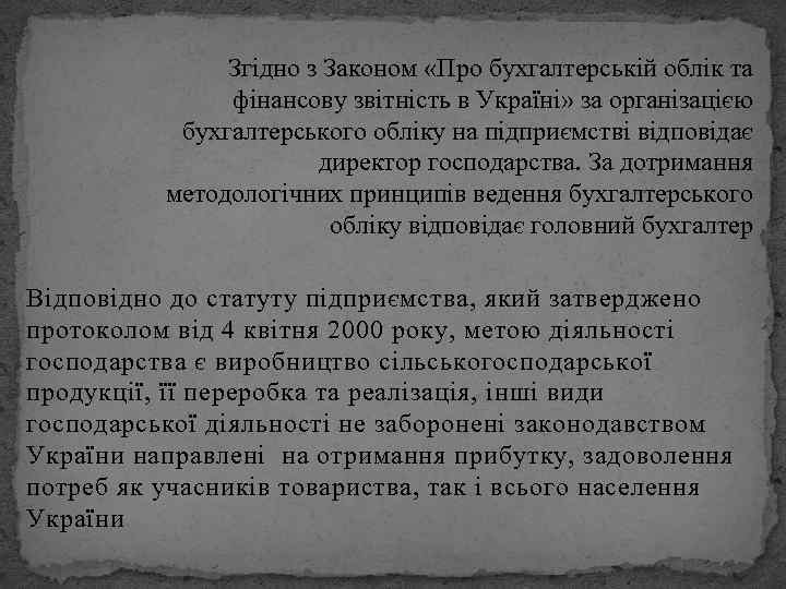 Згідно з Законом «Про бухгалтерській облік та фінансову звітність в Україні» за організацією бухгалтерського