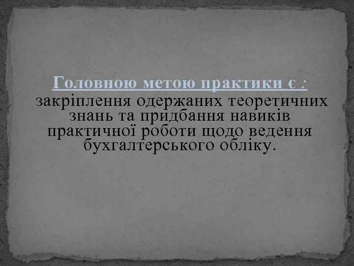 Головною метою практики є : закріплення одержаних теоретичних знань та придбання навиків практичної роботи