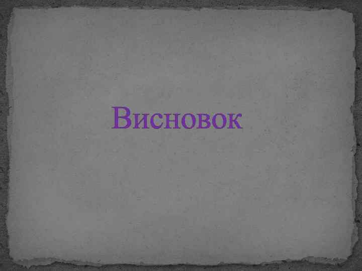 Висновок 