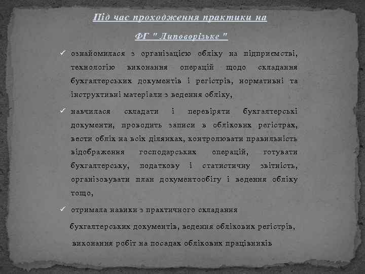 Під час проходження практики на ФГ " Липоворізьке " ü ознайомилася з організацією обліку