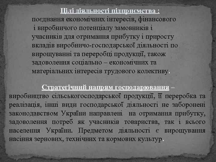 Цілі діяльності підприємства : поєднання економічних інтересів, фінансового і виробничого потенціалу замовників і учасників