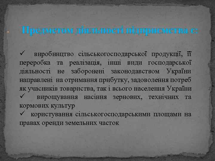  • Предметом діяльності підприємства є: ü виробництво сільськогосподарської продукції, її переробка та реалізація,