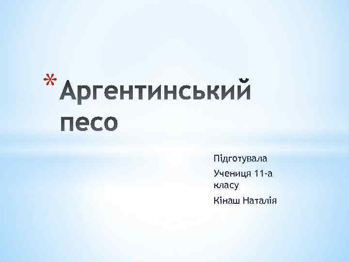 * Підготувала Учениця 11 -а класу Кінаш Наталія 