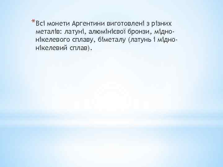 *Всі монети Аргентини виготовлені з різних металів: латуні, алюмінієвої бронзи, міднонікелевого сплаву, біметалу (латунь