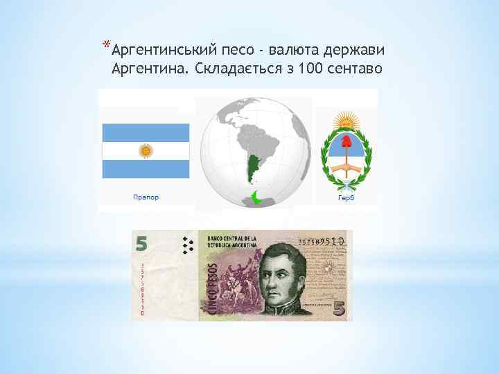 *Аргентинський песо - валюта держави Аргентина. Складається з 100 сентаво 