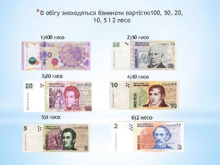 * В обігу знаходяться банкноти вартістю100, 50, 20, 10, 5 і 2 песо 1)100
