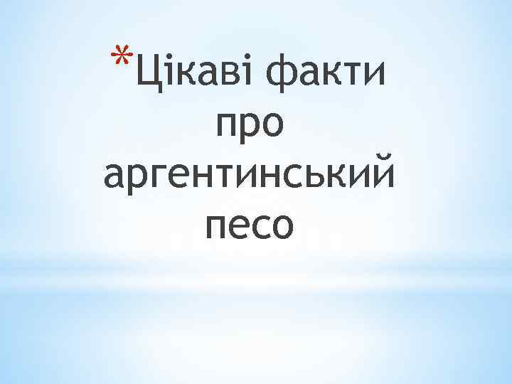 *Цікаві факти про аргентинський песо 