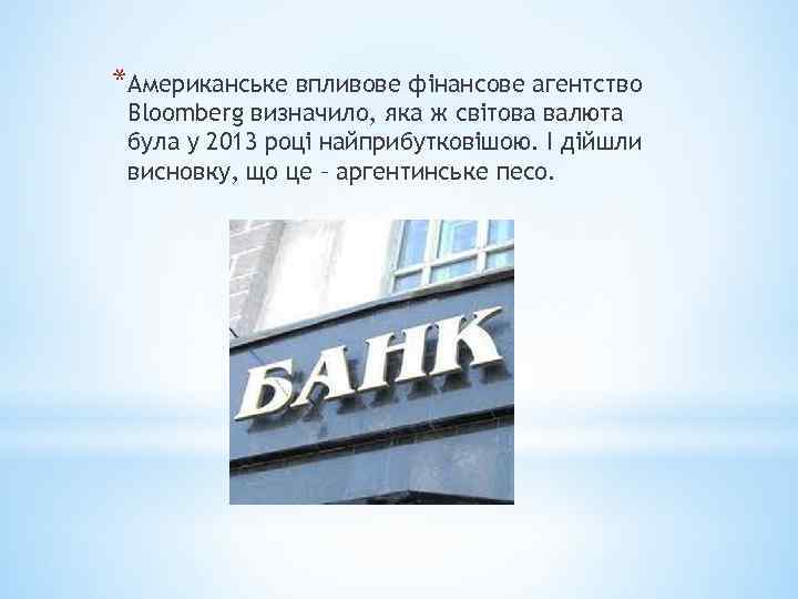 *Американське впливове фінансове агентство Bloomberg визначило, яка ж світова валюта була у 2013 році