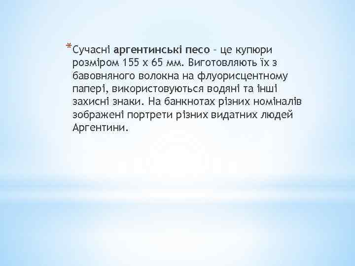 *Сучасні аргентинські песо – це купюри розміром 155 х 65 мм. Виготовляють їх з