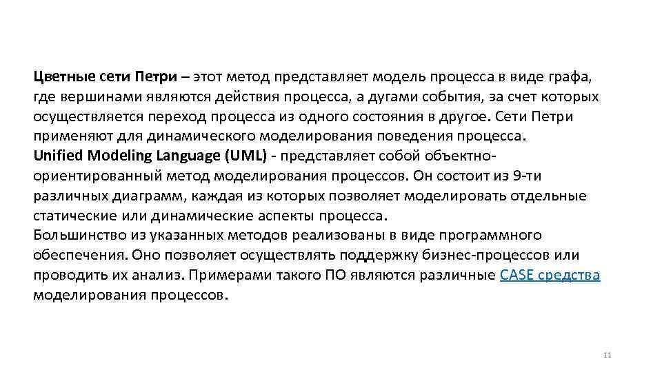 Цветные сети Петри – этот метод представляет модель процесса в виде графа, где вершинами