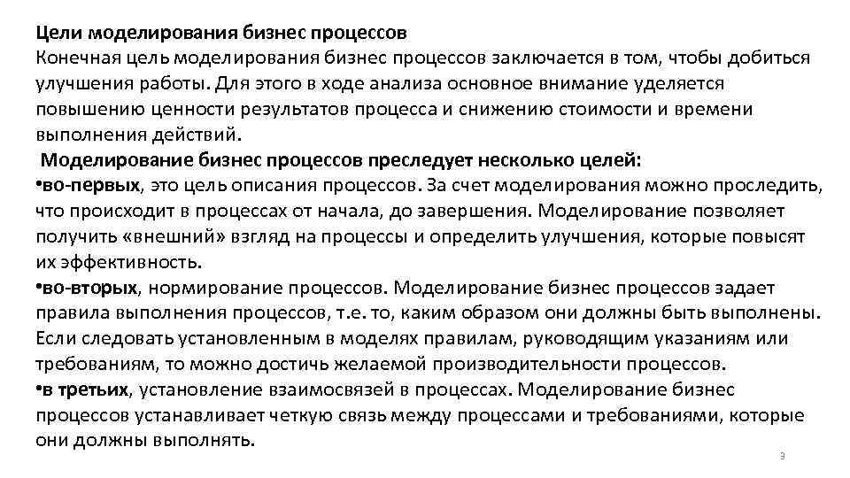Цели моделирования бизнес процессов Конечная цель моделирования бизнес процессов заключается в том, чтобы добиться